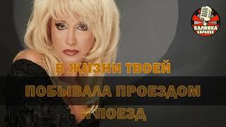Калинка караоке " Транзитный пассажир ", Аллегрова. Минус