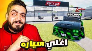 محاكي تاجر السيارات #3| كنت هخسر 250.000 دولار بسبب غلطه Rent A Car Simulator 24