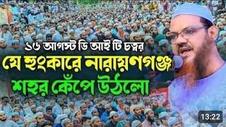 ডি আই টি চত্বরে অ,গ্নি,ঝরা ক,ঠি,ন হুং,কার দিলেন শায়েখে চরমোনাই।ডি আই টি চত্বর নারায়নগঞ্জ ১৬ /০৮/২০২৪