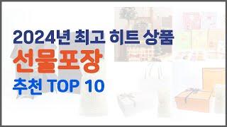 선물포장 추천 신뢰할 수 있는 선택 가격, 품질, 판매량으로 선정된 상품 TOP 10