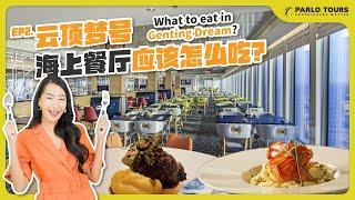 云顶梦号美食体验 亲身品尝Dream Dining Room和The Lido 这些居然都是免费的?!｜Genting Dream Dining experience