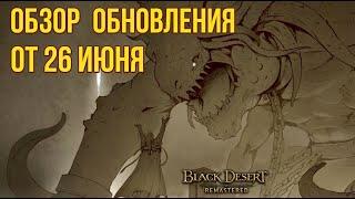 [BDO]  ОБНОВЛЕНИЕ ОТ 26.06.24 / БСКА +V БЕСПЛАТНО / ОСАДЫ / КВЕСТЫ / ИВЕНТЫ