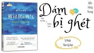 【有聲書】《被討厭的勇氣》 「自我啟發之父」阿德勒的哲學課｜【CHINESE AUDIO BOOK】The Courage to be Disliked｜【SÁCH NÓI】Dám bị ghét