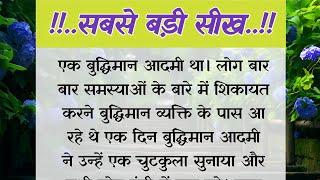 छोटी सी कहानी और बड़ी सीख | कहनी जो अनमोल सीख दे | Chhoti Si Kahani | प्रेरक प्रसंग