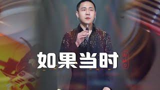 如果当时 #郝琪力翻唱 （原唱：许嵩）为什么 你当时对我好 又为什么 现在变得冷淡了