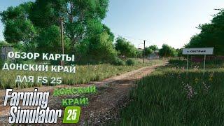 Farming Simulator 25 ДОЛГОЖДАННАЯ КАРТА! ДОНСКИЙ КРАЙ! ОБЗОР!