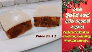 Perfect Sri Lankan Christmas / Wedding Rich Cake Recipe  Part 1 |  රස ක්‍රිස්මස් /වෙඩින් රිච් කේක්