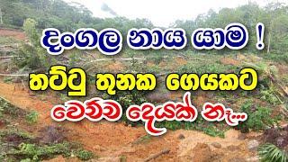 දංගල 117 කන්දේ නාය යාමක් | තට්ටු තුනක ගෙයකට වෙච්ච දෙයක් නෑ - Thunkal U TV