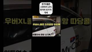인천공항콜 따당은 우버XL콜이 대세#개인택시#우버XL#택시