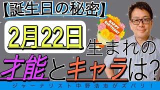 【誕生日の秘密】2月22日生まれの人はこんな才能とキャラ