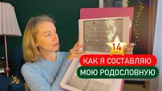 14 ⭐️ Как я составляла мою родословную в этом году 