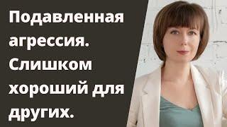 Распаковка подавленной агрессии. Стратегия и практики. Подавление гнева.