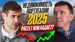 Недвижимость Португалии в 2025. Растет или падает?