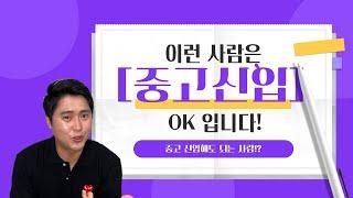 중고신입 해도 괜찮은 사람이 있다? 웬만하면 중고신입 말리지만 추천하는 사람 유형 3가지! 빨리 준비하세요!