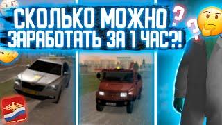 СКОЛЬКО МОЖНО ЗАРАБОТАТЬ ЗА 1 ЧАС на Родина РП Южный Округ! +3КК ЗА ЧАС?! | #16 | Родина RP (CRMP)