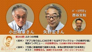 西谷文和 路上のラジオ 第203回  小出裕章さん「デブリ取り出しに80万年？もはやブラックジョークの廃炉計画」他