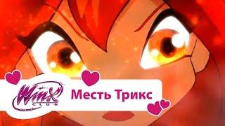 Винкс Клуб - Месть Трикс (Winx club Movie) | Мультики про фей для девочек