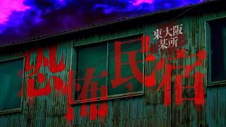 【最恐怪談】猛々ピンチ…撮影で訪れた大阪にある幽霊民宿とは