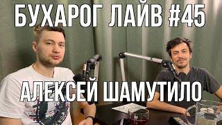 Бухарог Лайв #45: Алексей Шамутило