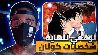 توقعاتي لنهاية شخصيات انمي المحقق كونان !!