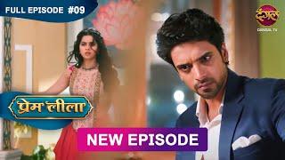 Prem Leeela | Full Episode 9 | 25 December 2024 #newepisode Full HD Dangal TV