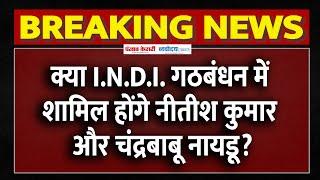 Nitish Kumar Left NDA LIVE: क्या I.N.D.I. गठबंधन में शामिल हुए नीतीश कुमार और चंद्रबाबू नायडू?