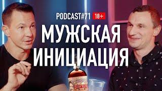 Мужская инициация: курс мужества Николая Олофинского. Подкаст 71