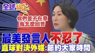 【全程口白】 外媒狂跳針! 最美發言人毛寧"一秒變戰狼" 霸氣挑明:你們並不在意我怎麼回答 @中天新聞CtiNews @全球大視野Global_Vision