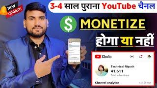 4/5 साल पुराना YouTube चैनल Monetize होगा या नहीं ? | old youtube channel monetize hoga ya nhi