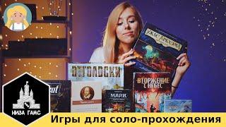 ЛУЧШИЕ настольные игры для СОЛО прохождения