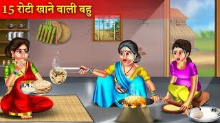 15 Roti Khane Wali Bahu | 15 रोटी खाने वाली बहु | Hindi Stories | Saas Vs Bahu | Bedtime Stories |