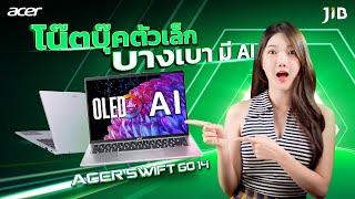 รีวิว โน๊ตบุ๊คบาง เบา มาพร้อม AI กับ Acer Swift Go 14  | JIB Review EP.370