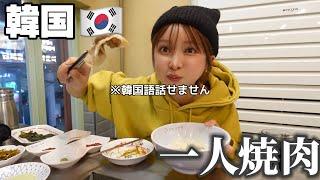 【日本語すら危うくても】一人焼肉できるもん️