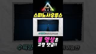 아크 스피노사우루스가 궁금해?