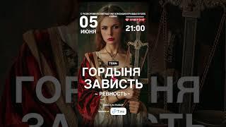 #анонс #shorts #shortsvideo #зависть #гордыня #убогость #ревность #разборы