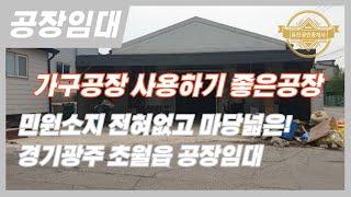 경기도 광주시 공장임대 가구공장으로 사용하기 딱 좋은 일반공장임대 매물번호-0324