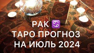 РАК ИЮЛЬ 2024  ТАРО ПРОГНОЗ  ОБУЧЕНИЕ ТАРО