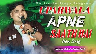 ऊपर वाला अपने साथ है !! Uparwala Apne Saath Hai !! Babai Chakraborty !! Ma Studio Stage Program