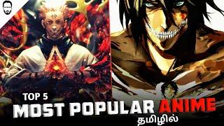 Top 5 Most Popular Anime ( தமிழ் ) | Best 5 Anime to Watch Now | Playtamildub