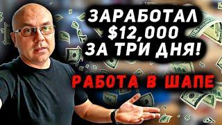 Работа После Аукционов Контейнеров! Работал В Шапе ТРИ Дня и Сделал $12000! Продал ВСЕ Nike Jordan!