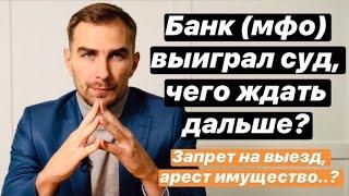  Банк, мфо или коллекторы выиграл суд, чего ждать дальше? 2021 |как взыскивают долг по решению суда