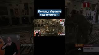 ПОМОЩЬ УКРАИНЕ ПОД УГРОЗОЙ. США намерены переориентировать значительную часть своих военных поставок