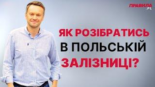 Як працює польська залізниця? Усе що потрібно знати про поїзди у Польщі. Polskie koleje państwowe