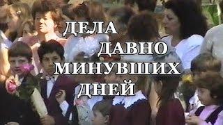 ДЕЛА ДАВНО МИНУВШИХ ДНЕЙ Последний звонок в АСШ №4 г Арциз 2