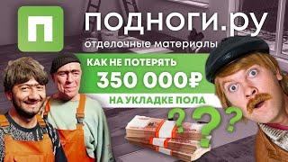 Как не потерять 350 000 р на укладке пола! Какой пол выбрать? Основные ошибки ваших укладчиков.