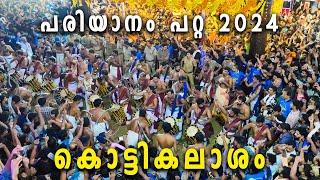 Pariyanampatta Viral Melam 2024 | Heavy കൊട്ടികലാശം | ഇതുപോലൊരു വൈബ് വേറെ എവിടെയും കണ്ടിട്ടുകാണില്ല