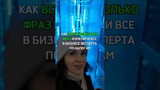 Как всего несколько фраз изменили все в бизнесе эксперта по налогам