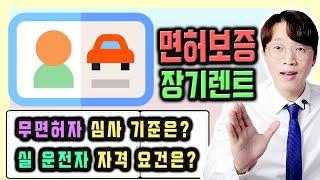 무면허 장기렌트 란? / 운전 면허 보증 장기렌트카 핵심 내용 정리