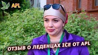 ► APL GO  Отзыв о леденцах ICE компании APL. Результат применения драже ICE.