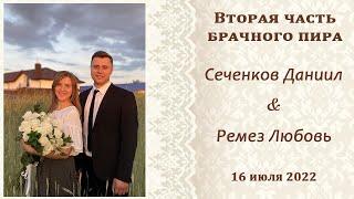 2) Сеченков Даниил и Ремез Любовь / 2-ая часть брачного пира
